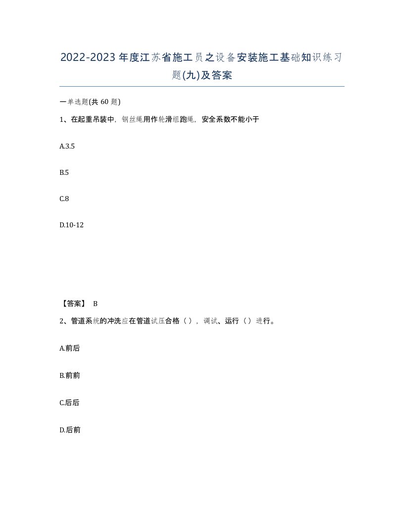 2022-2023年度江苏省施工员之设备安装施工基础知识练习题九及答案