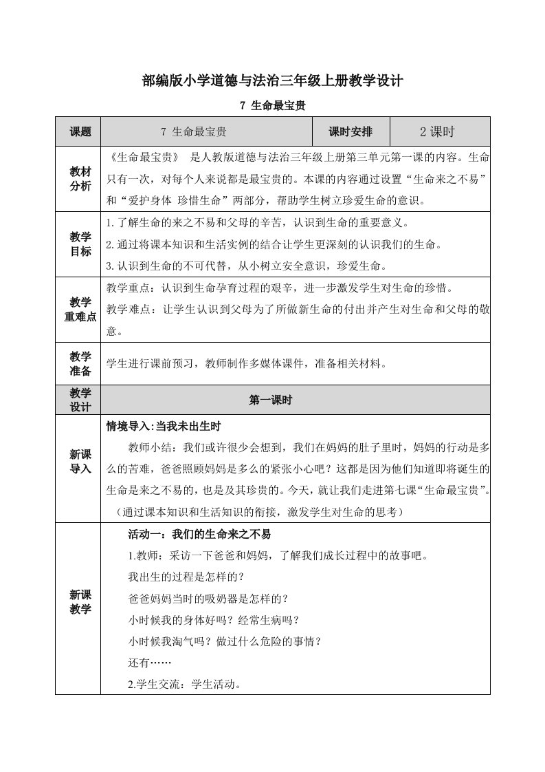 《生命最宝贵》教案（教学设计）三年级上册道德与法治