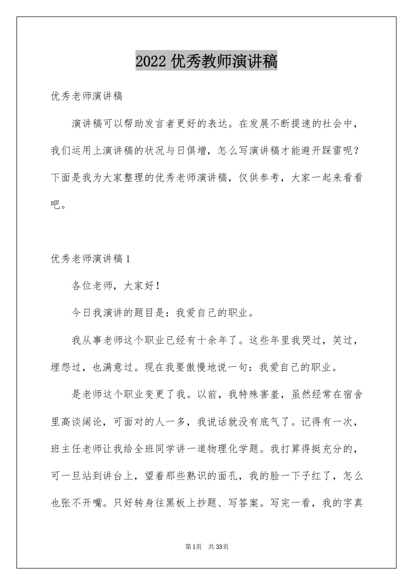 2022优秀教师演讲稿_390