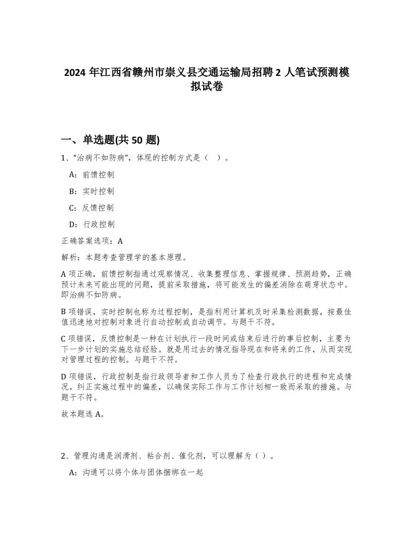 2024年江西省赣州市崇义县交通运输局招聘2人笔试预测模拟试卷-29