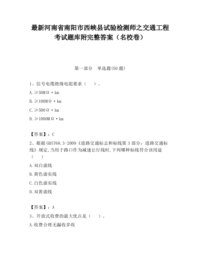 最新河南省南阳市西峡县试验检测师之交通工程考试题库附完整答案（名校卷）