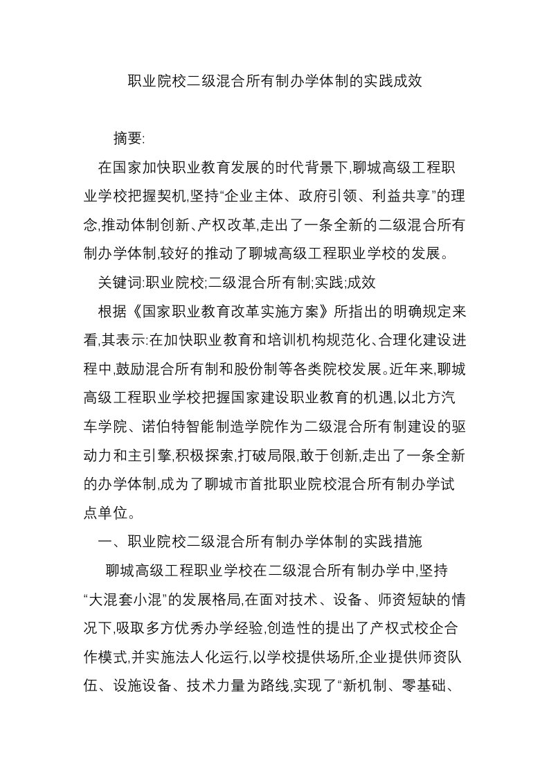 职业院校二级混合所有制办学体制的实践成效