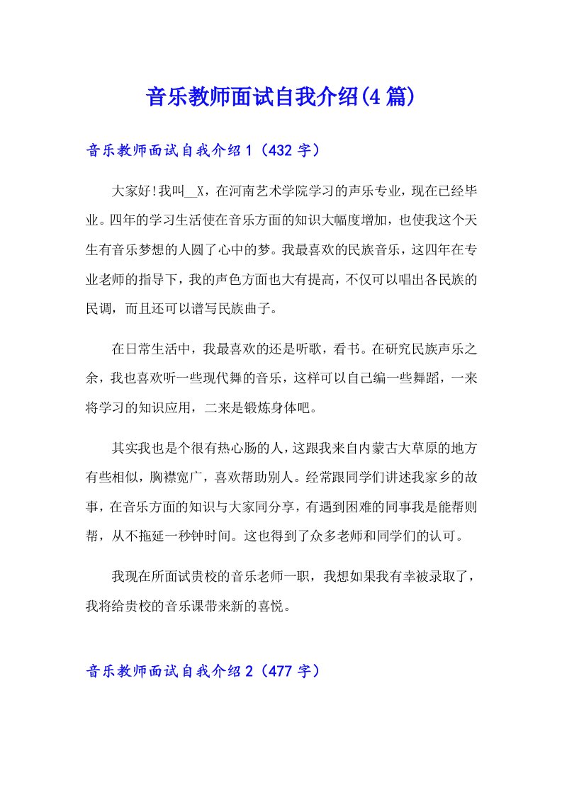 音乐教师面试自我介绍(4篇)