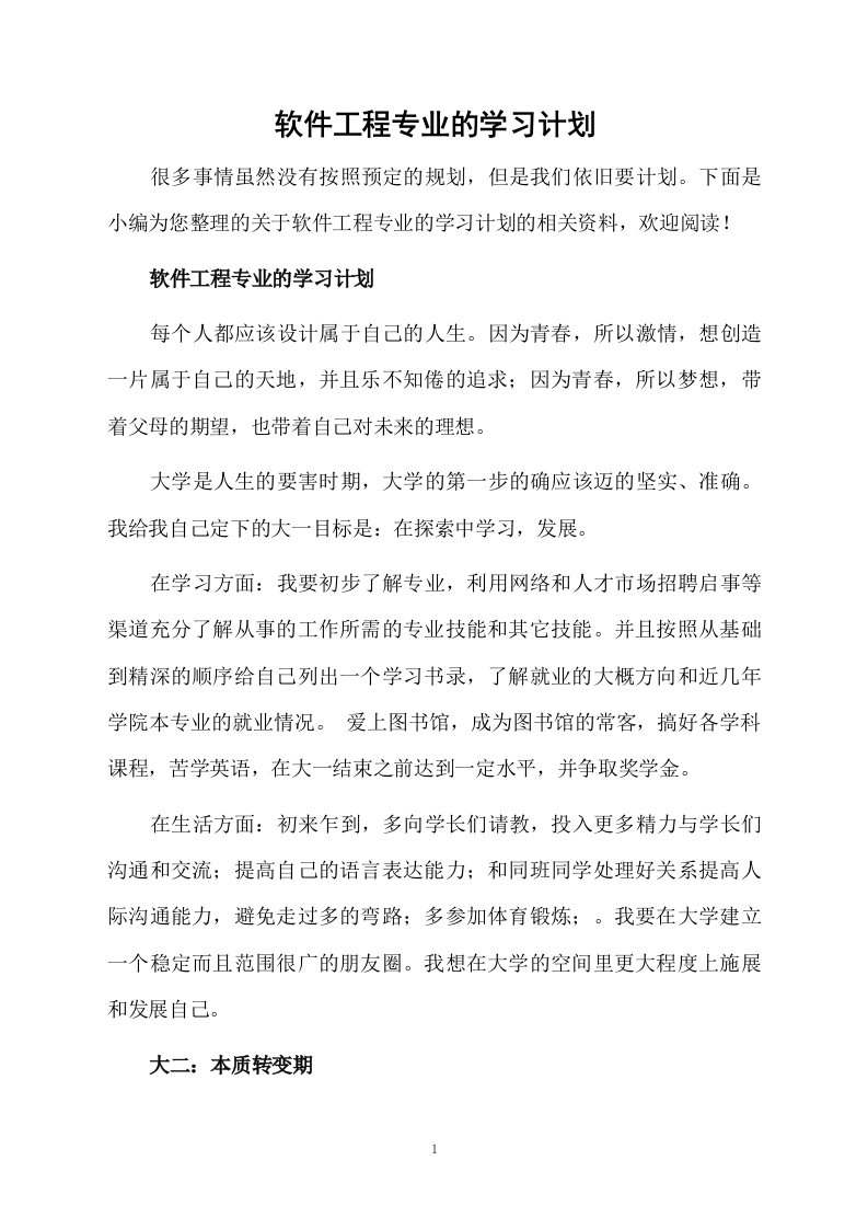 软件工程专业的学习计划