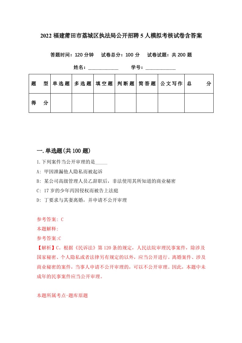 2022福建莆田市荔城区执法局公开招聘5人模拟考核试卷含答案0