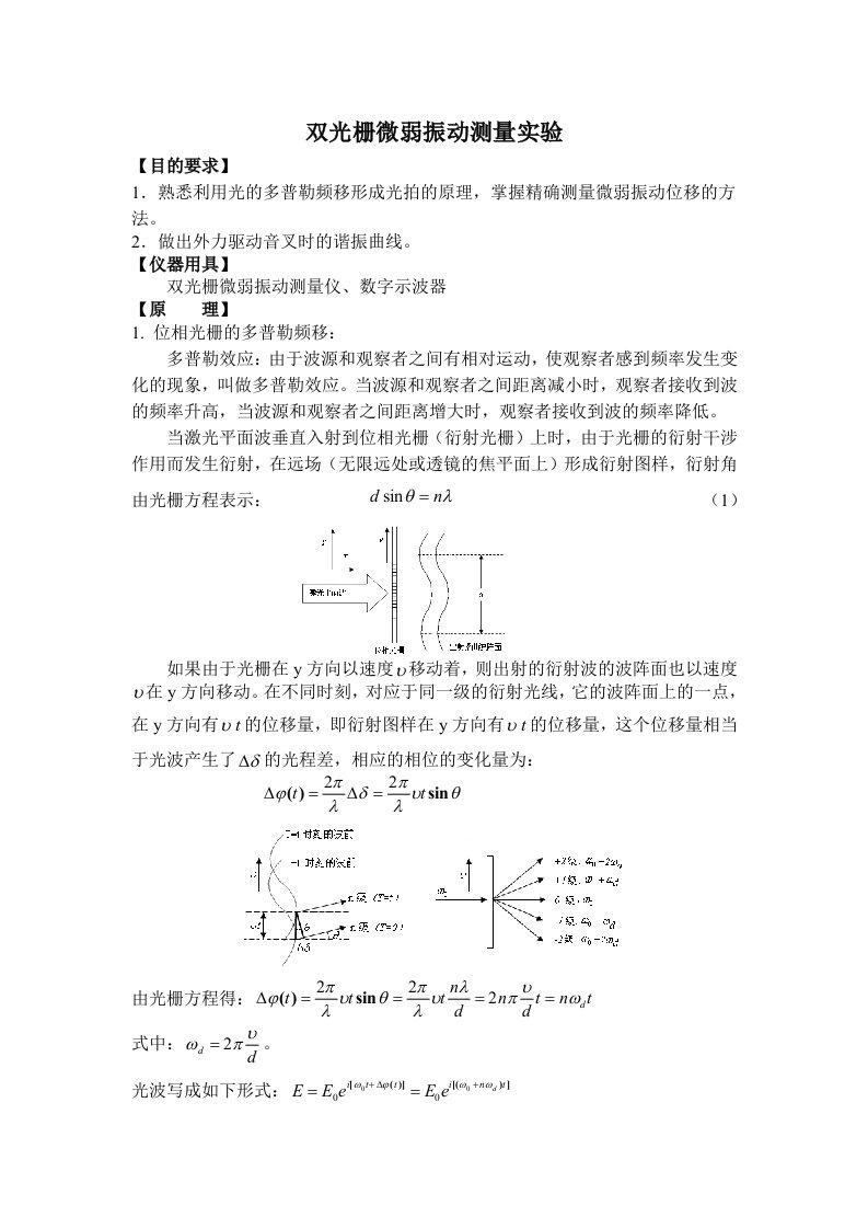 双光栅微弱振动测量实验报告