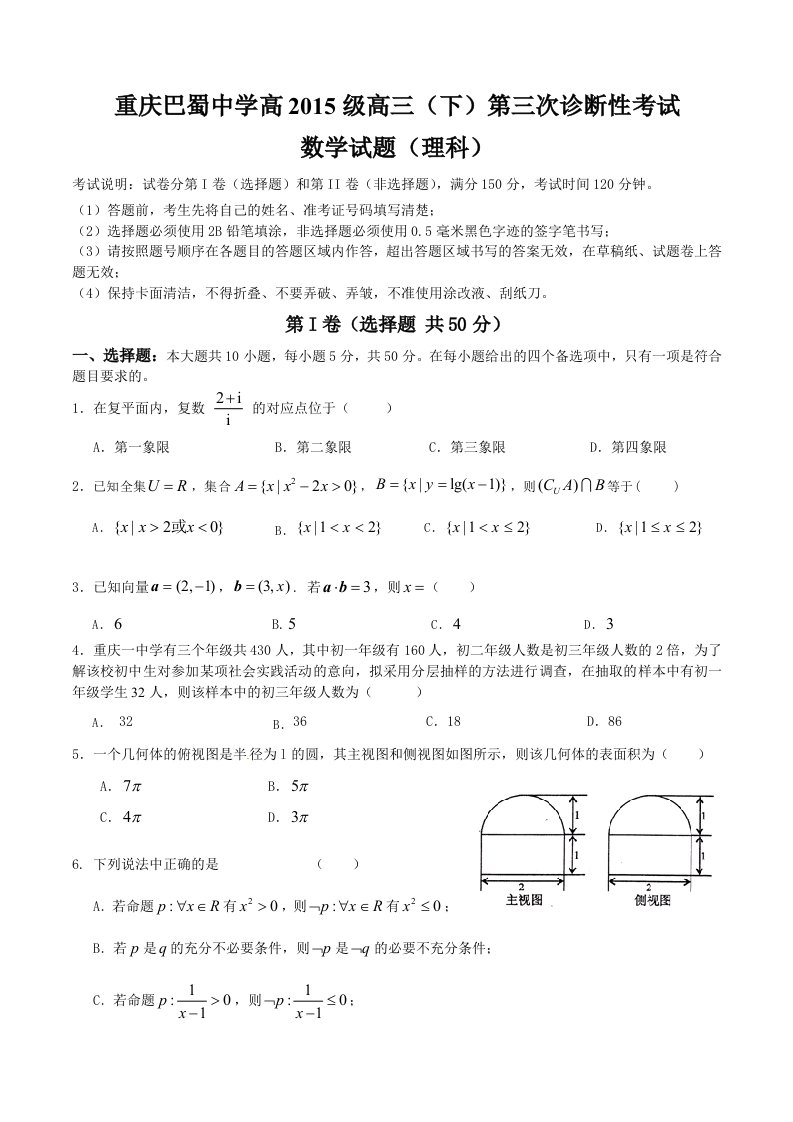 重庆市巴蜀中学2015届高三下学期第三次诊断性考试数学(理)试题