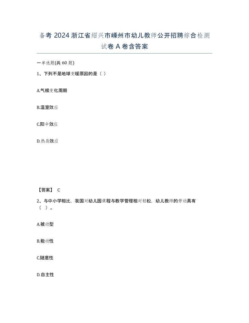 备考2024浙江省绍兴市嵊州市幼儿教师公开招聘综合检测试卷A卷含答案