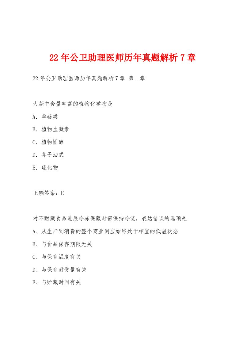 22年公卫助理医师历年真题解析7章