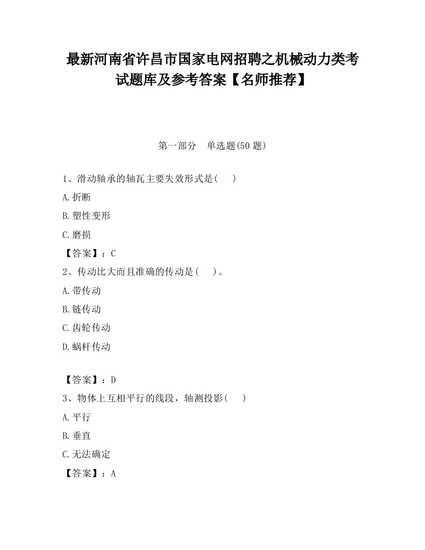 最新河南省许昌市国家电网招聘之机械动力类考试题库及参考答案【名师推荐】