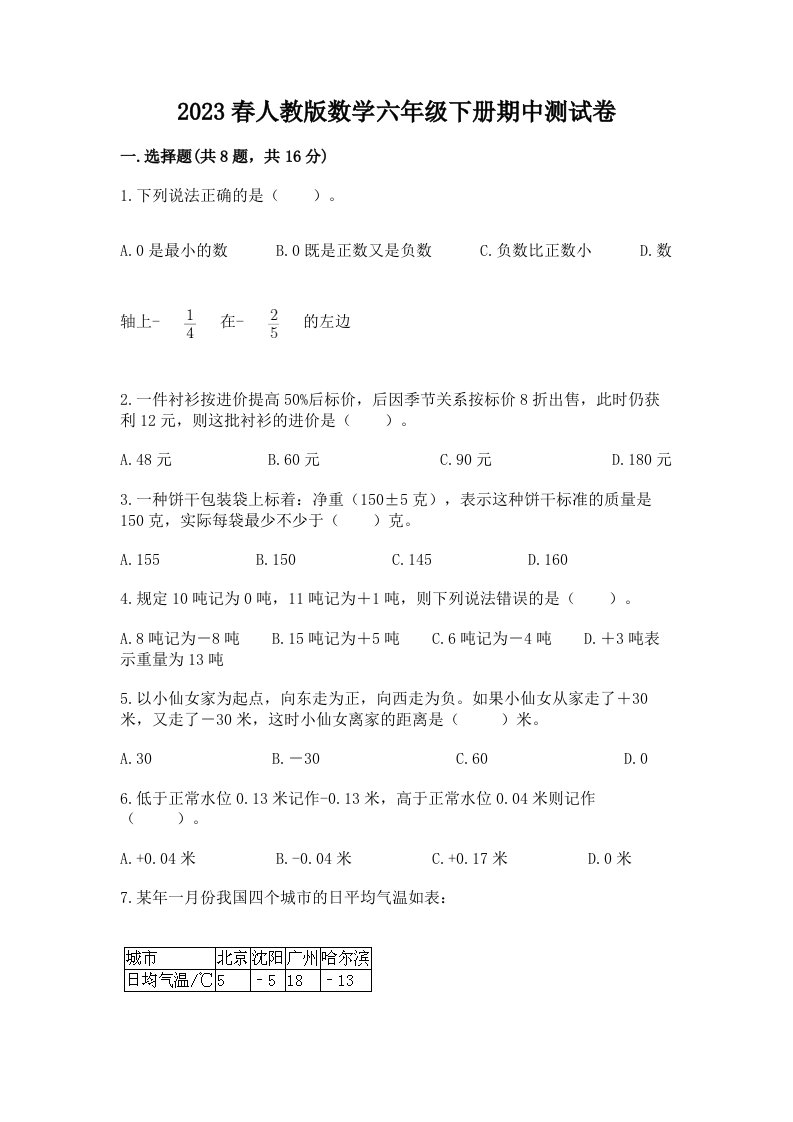 2023春人教版数学六年级下册期中测试卷精品【各地真题】