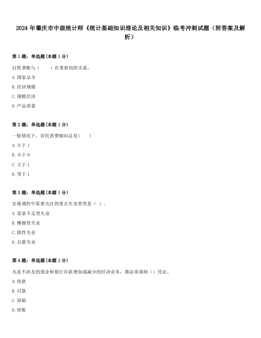 2024年肇庆市中级统计师《统计基础知识理论及相关知识》临考冲刺试题（附答案及解析）