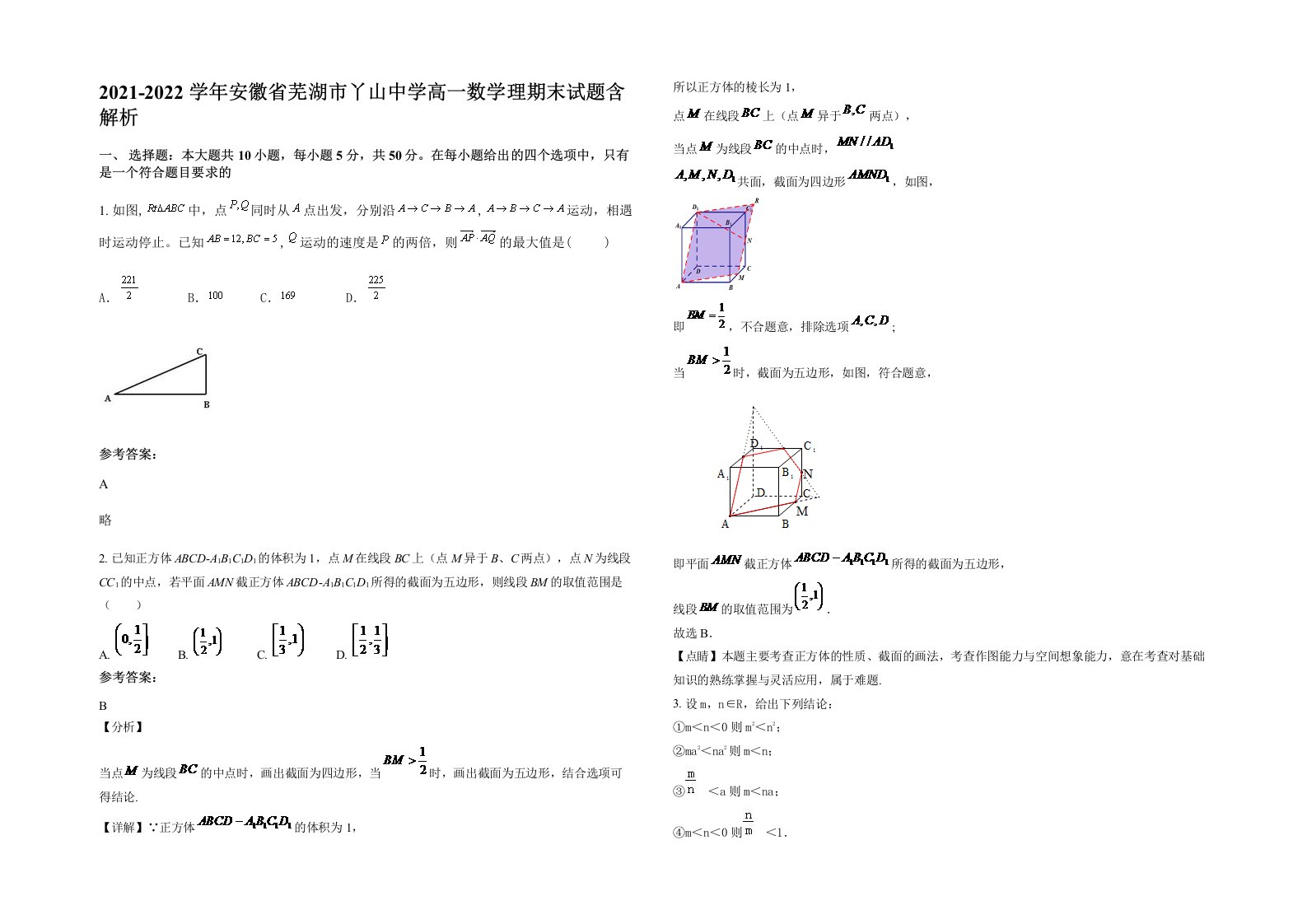 2021-2022学年安徽省芜湖市丫山中学高一数学理期末试题含解析