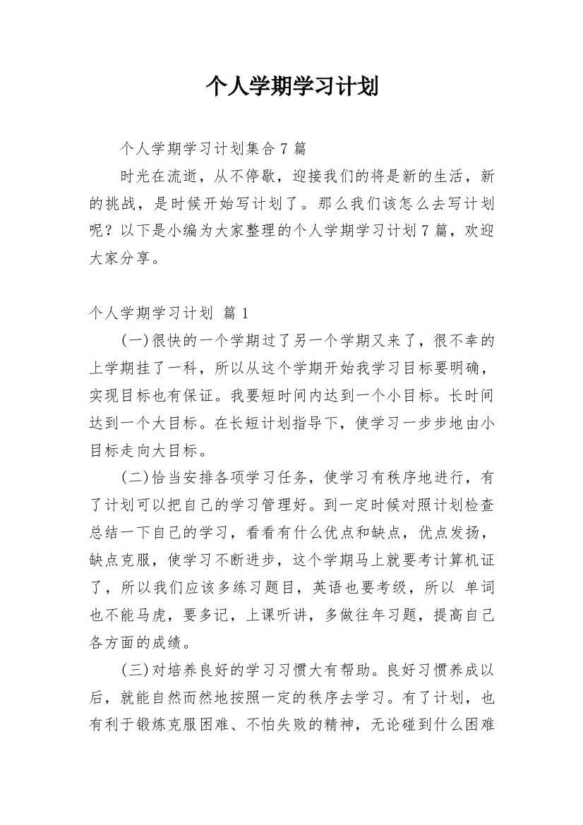 个人学期学习计划_43