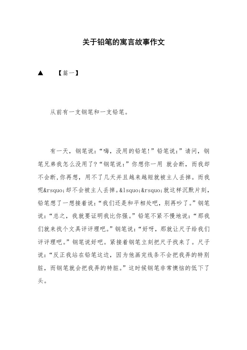 关于铅笔的寓言故事作文