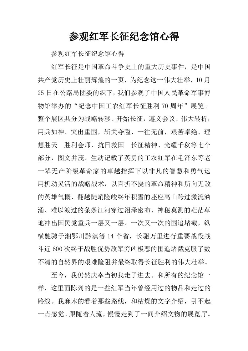 参观红军长征纪念馆心得