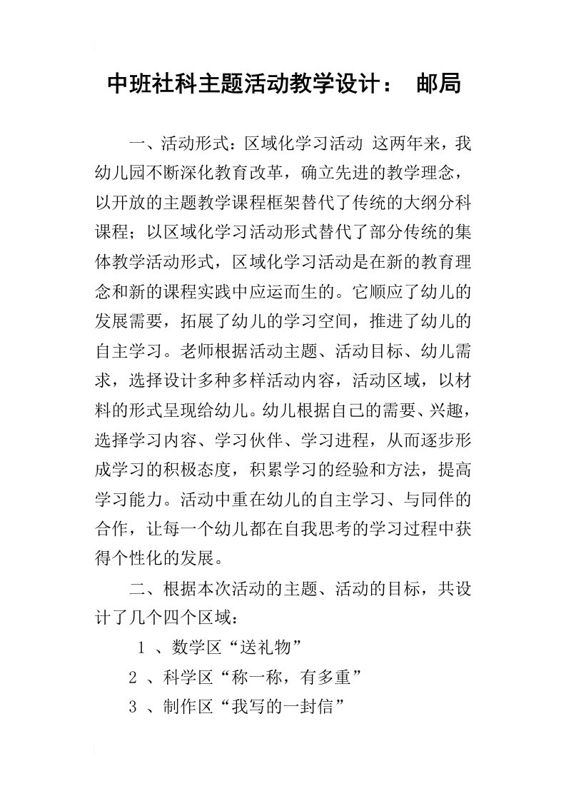 中班社科主题活动教学设计：邮局