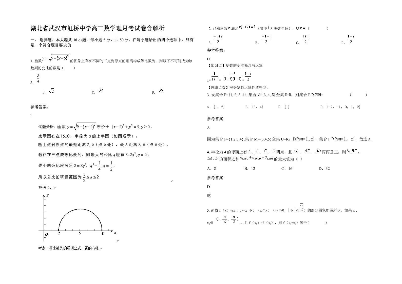 湖北省武汉市虹桥中学高三数学理月考试卷含解析