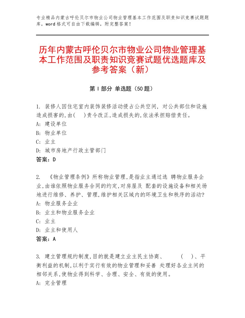 历年内蒙古呼伦贝尔市物业公司物业管理基本工作范围及职责知识竞赛试题优选题库及参考答案（新）