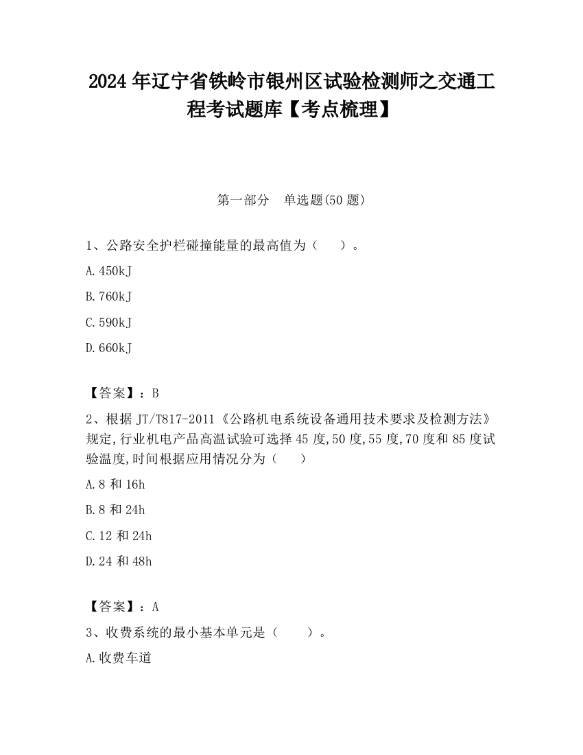 2024年辽宁省铁岭市银州区试验检测师之交通工程考试题库【考点梳理】