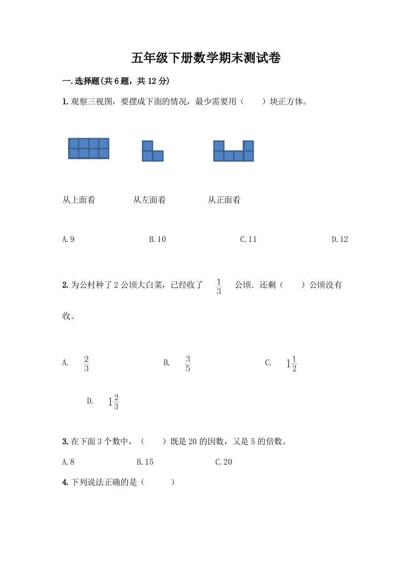 五年级下册数学期末测试卷带答案(巩固)