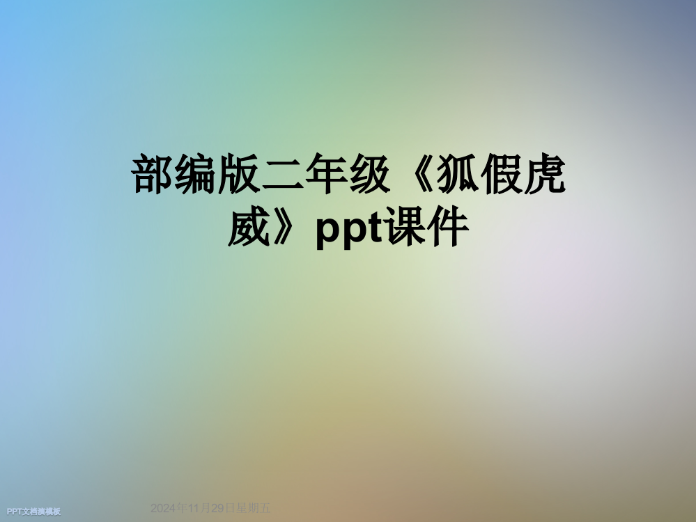 部编版二年级《狐假虎威》ppt课件