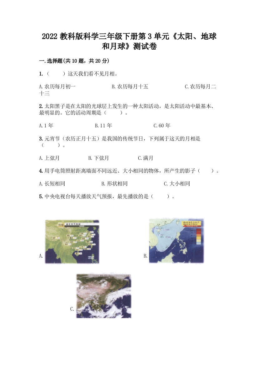 2022教科版科学三年级下册第3单元《太阳、地球和月球》测试卷有完整答案