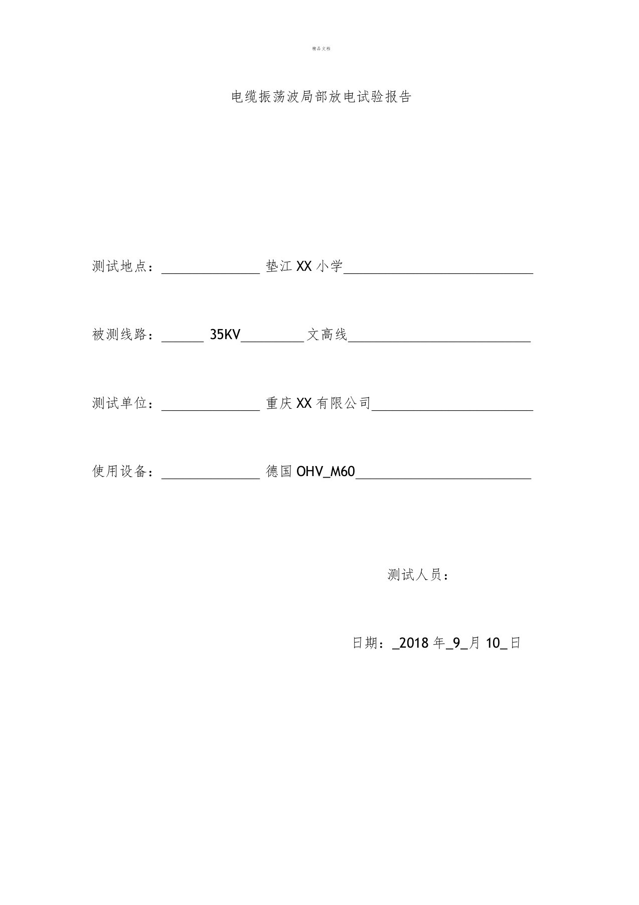 电缆振荡波局部放电试验报告