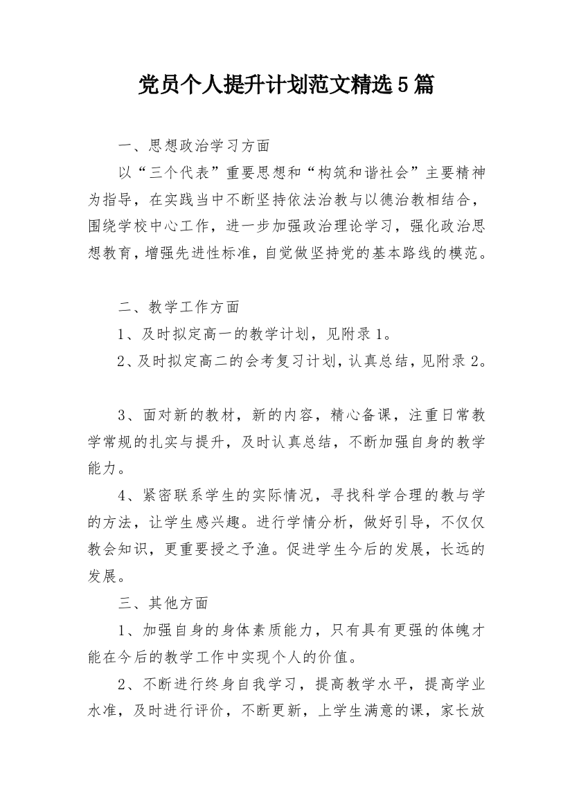 党员个人提升计划范文精选5篇