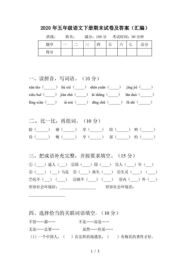 2020年五年级语文下册期末试卷及答案汇编