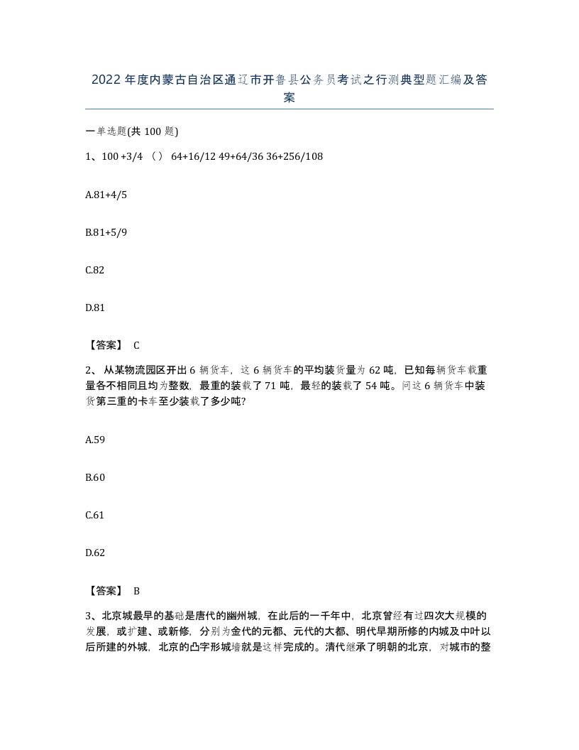 2022年度内蒙古自治区通辽市开鲁县公务员考试之行测典型题汇编及答案