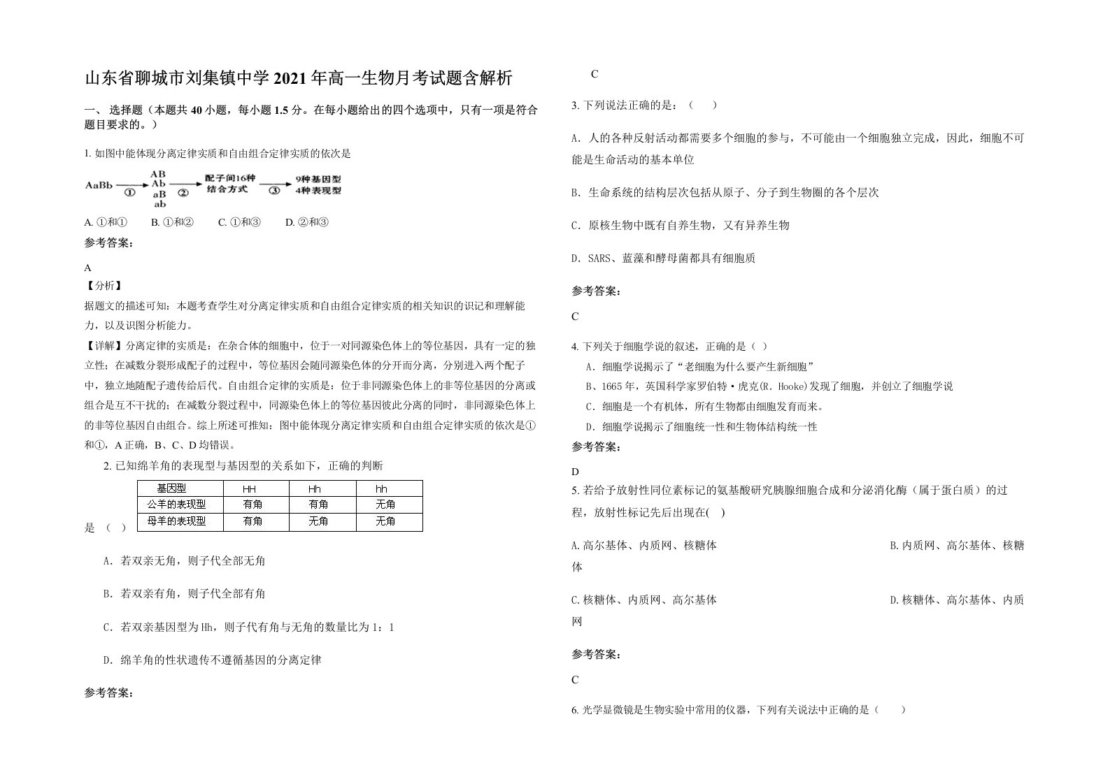 山东省聊城市刘集镇中学2021年高一生物月考试题含解析