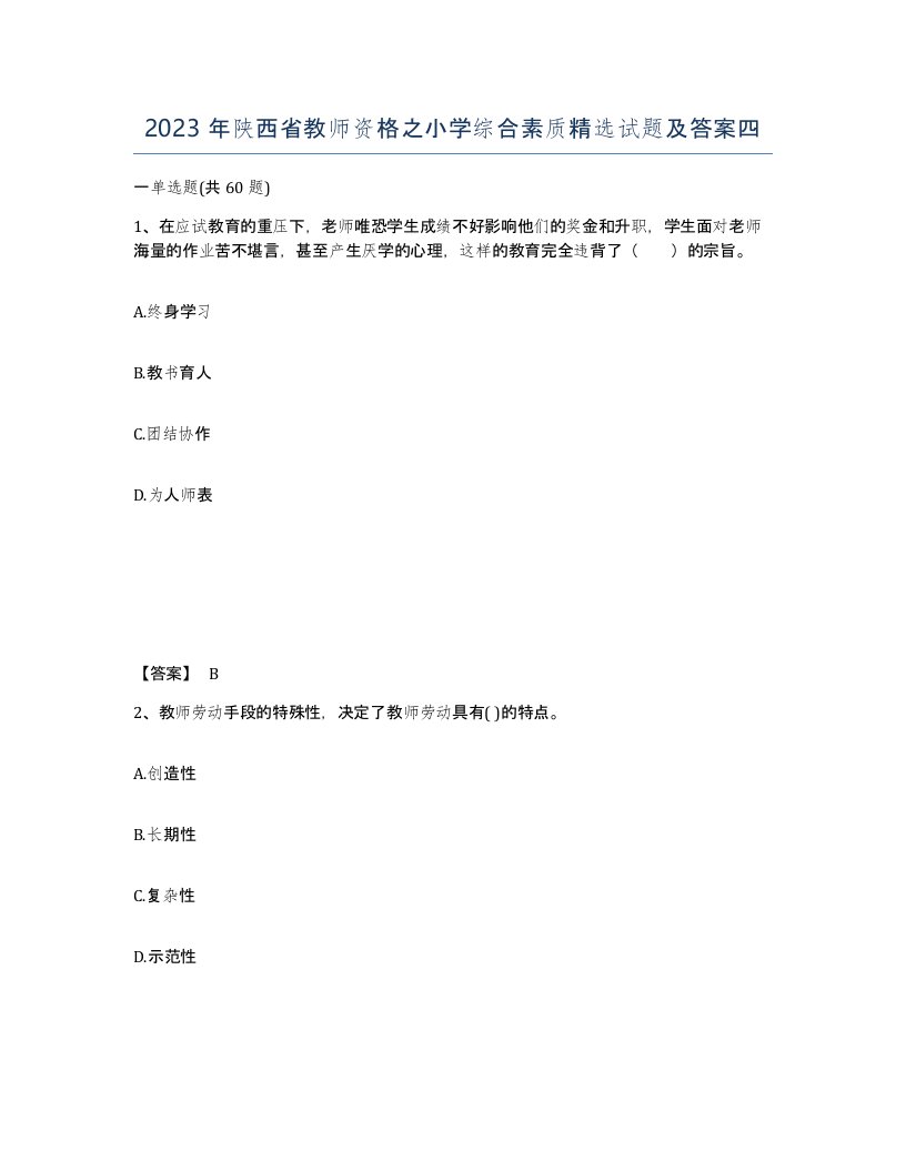 2023年陕西省教师资格之小学综合素质试题及答案四