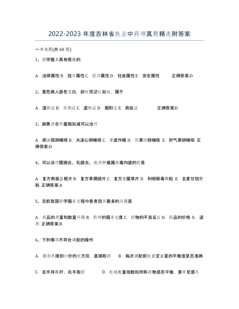 2022-2023年度吉林省执业中药师真题附答案