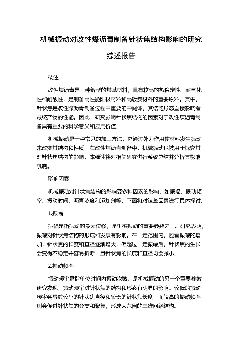 机械振动对改性煤沥青制备针状焦结构影响的研究综述报告