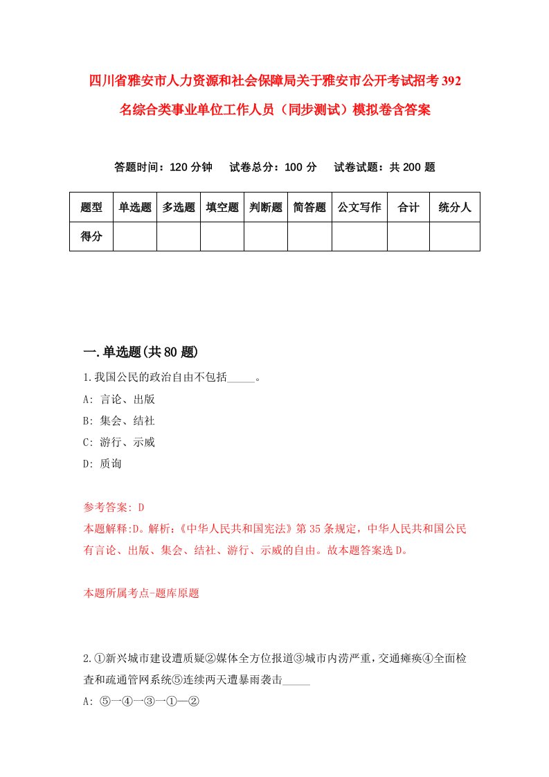 四川省雅安市人力资源和社会保障局关于雅安市公开考试招考392名综合类事业单位工作人员同步测试模拟卷含答案8