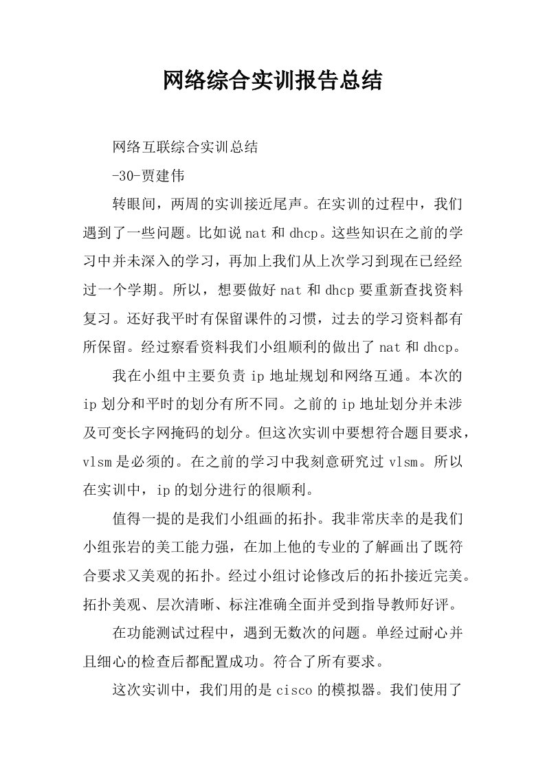 网络综合实训报告总结