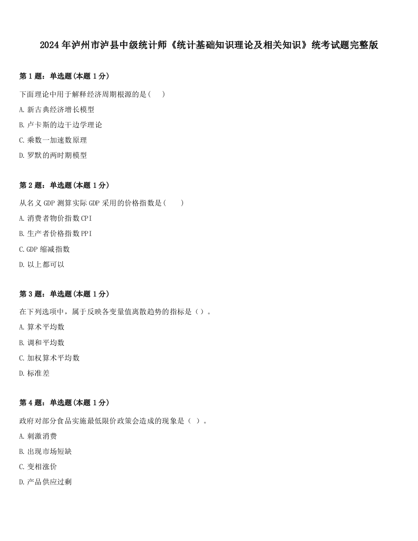 2024年泸州市泸县中级统计师《统计基础知识理论及相关知识》统考试题完整版