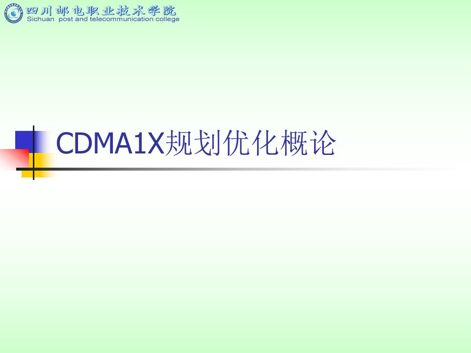 CDMA1X规划优化概论