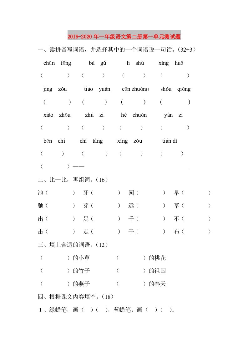 2019-2020年一年级语文第二册第一单元测试题