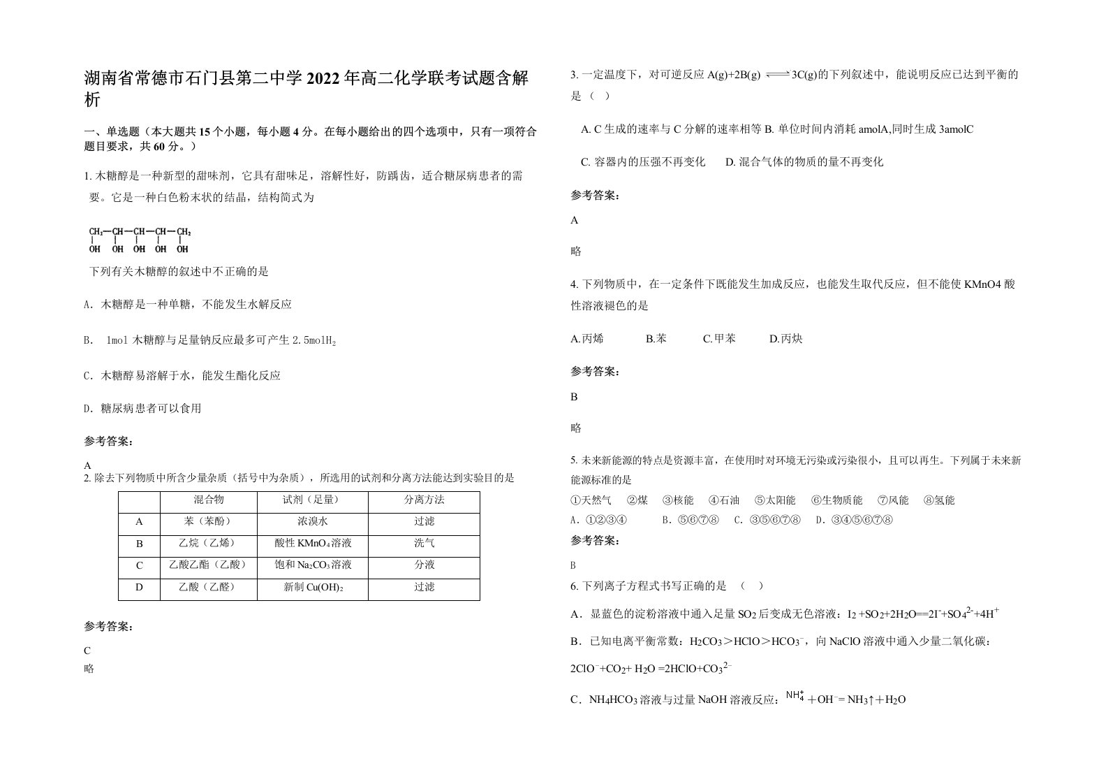 湖南省常德市石门县第二中学2022年高二化学联考试题含解析