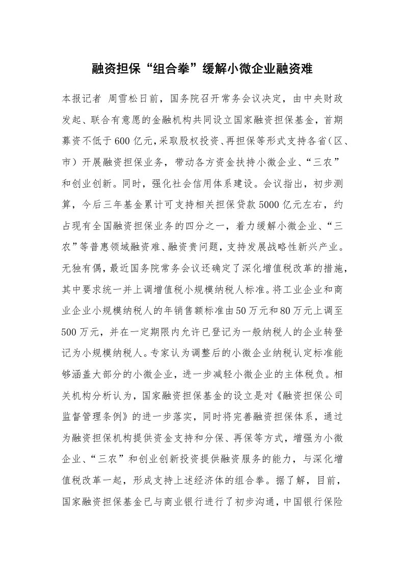 融资担保“组合拳”缓解小微企业融资难