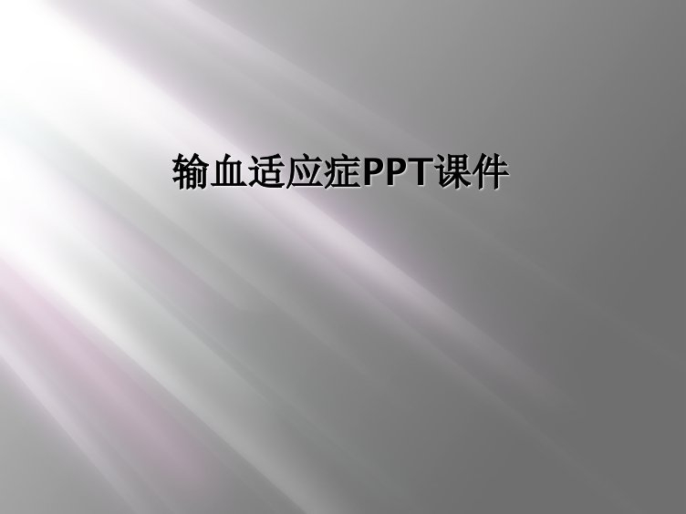 输血适应症ppt课件