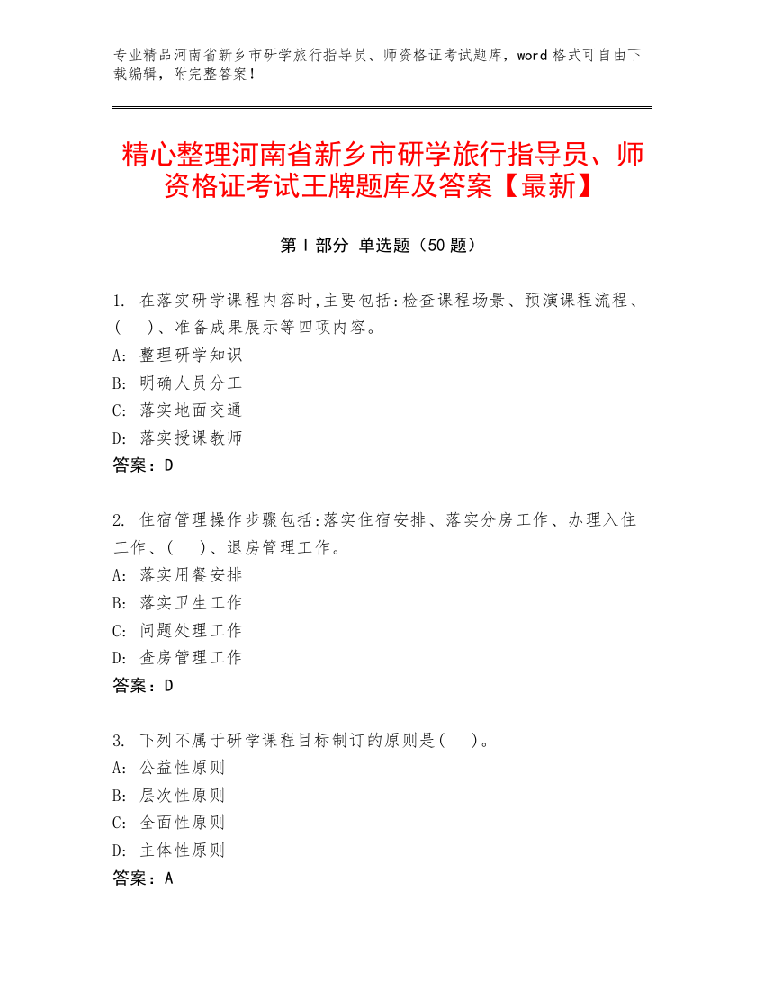 精心整理河南省新乡市研学旅行指导员、师资格证考试王牌题库及答案【最新】