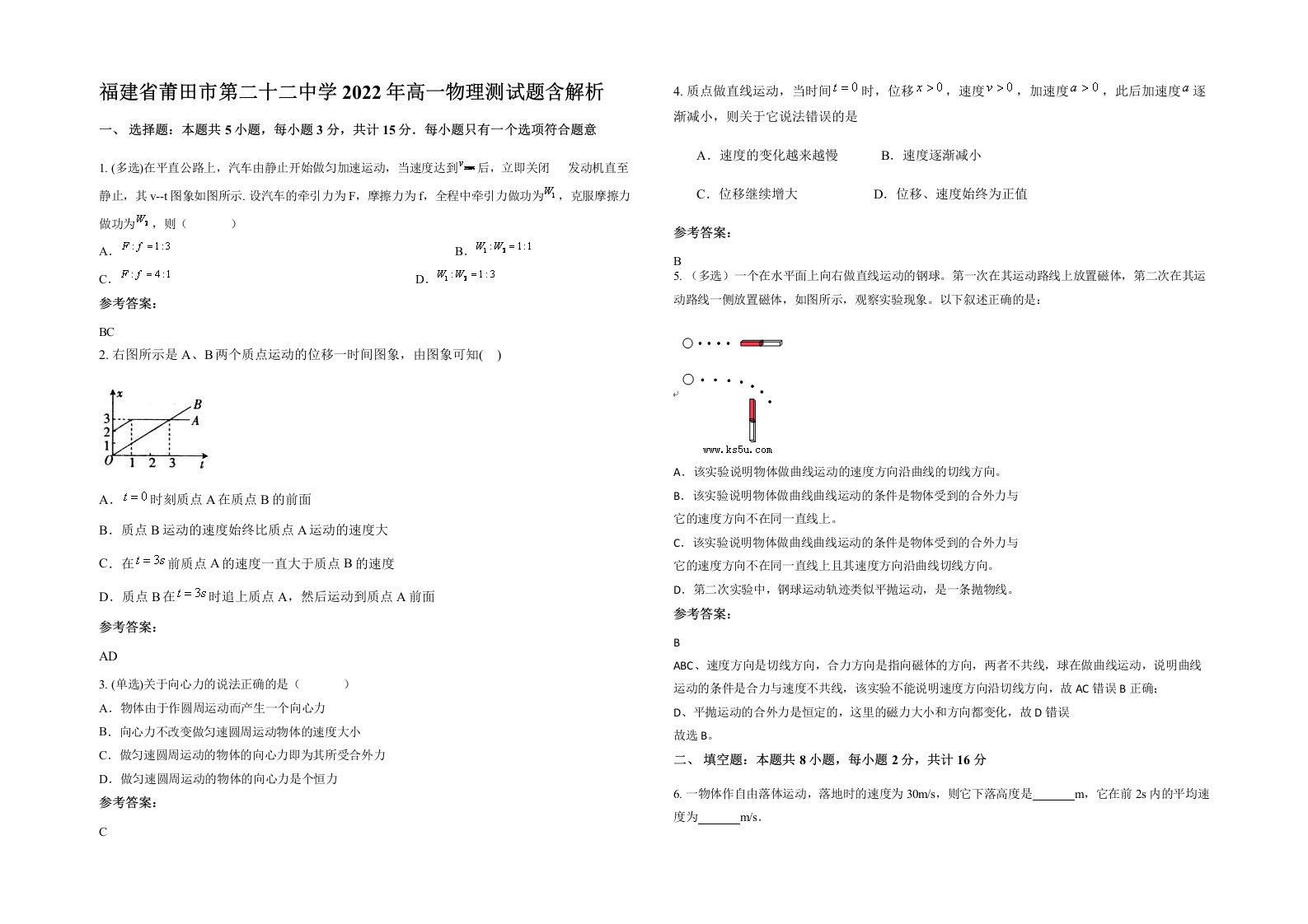 福建省莆田市第二十二中学2022年高一物理测试题含解析