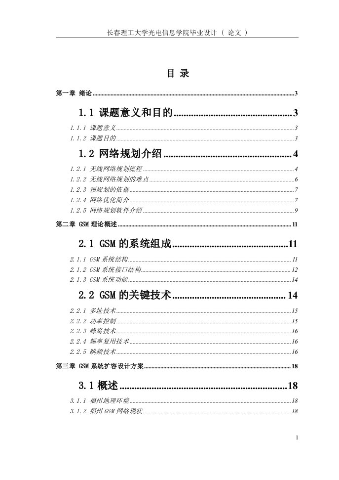 （毕业设计）GSM系统扩容设计方案