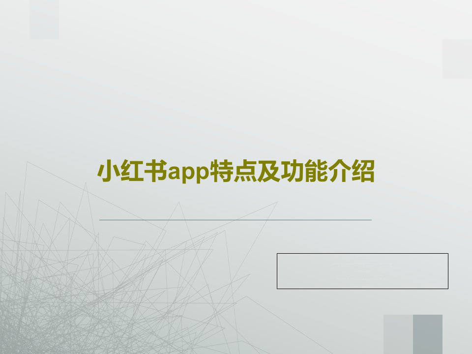 小红书app特点及功能介绍PPT共28页