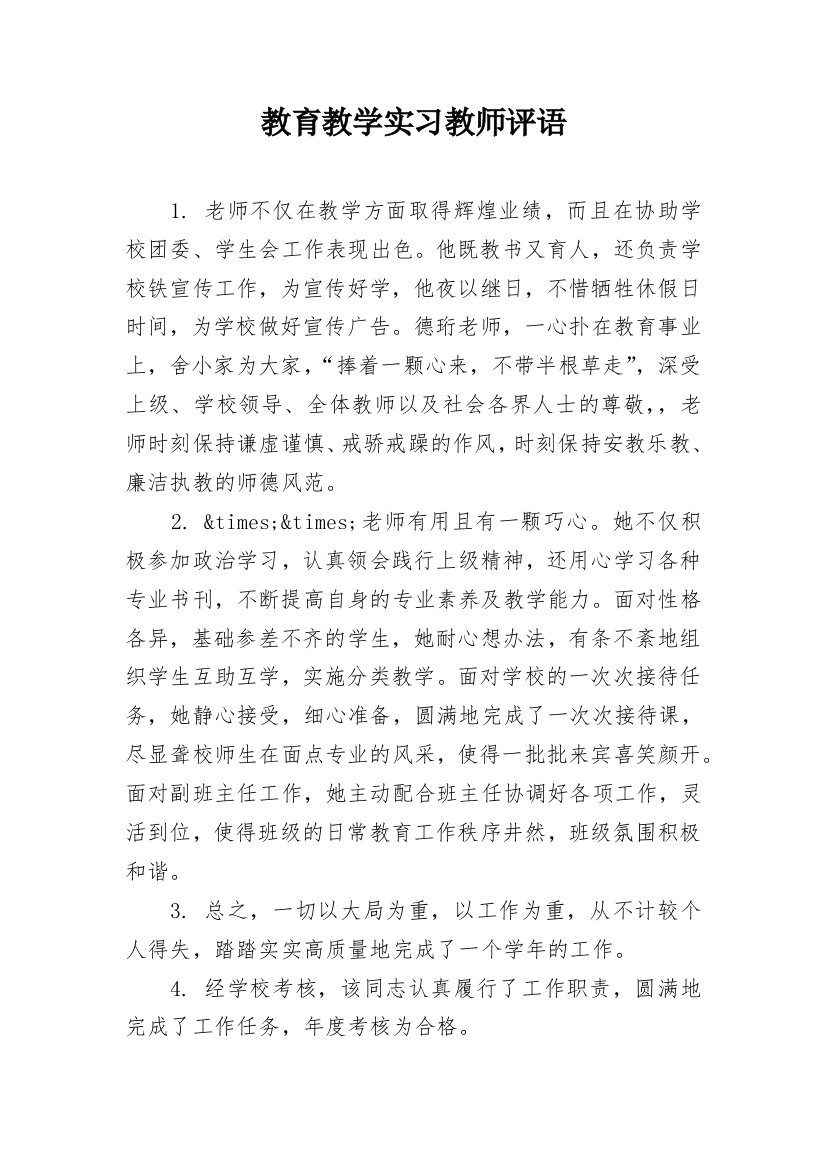 教育教学实习教师评语