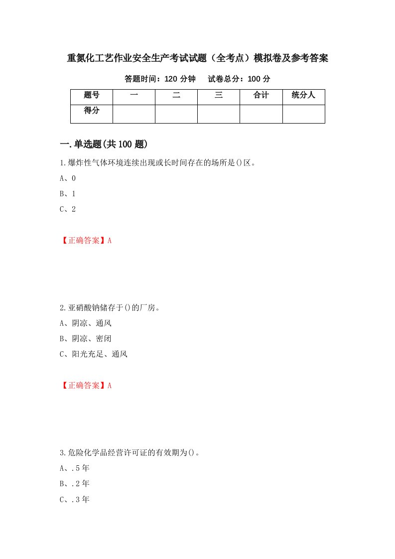 重氮化工艺作业安全生产考试试题全考点模拟卷及参考答案第30套