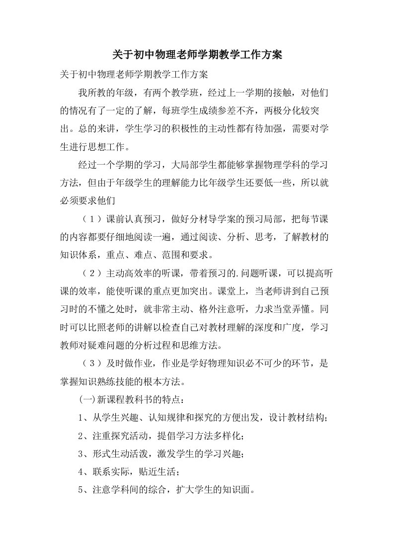 关于初中物理老师学期教学工作计划